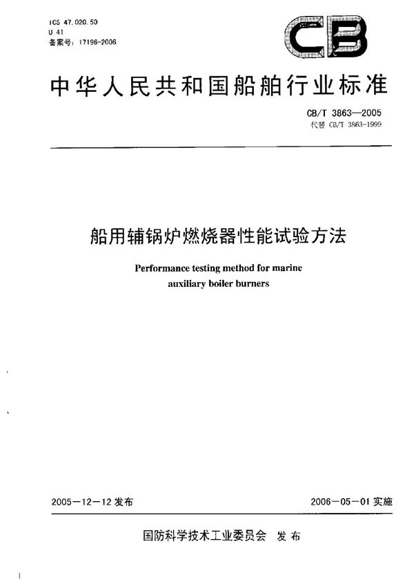 CB/T 3863-2005 船用辅锅炉燃烧器性能试验方法