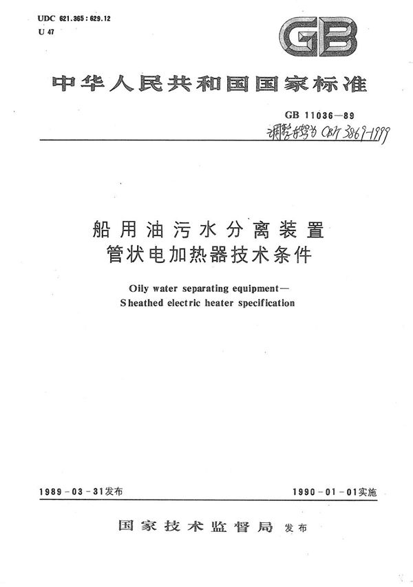 CB/T 3869-1999 船用油污水分离装置 管状电加热器技术条件