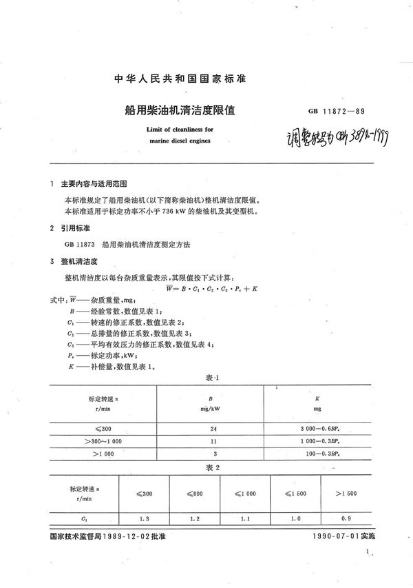 CB/T 3894-1999 船用柴油机清洁度限值