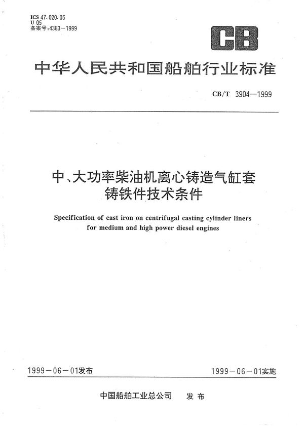 CB/T 3904-1999 中、大功率柴油机离心铸造气缸套铸铁技术条件