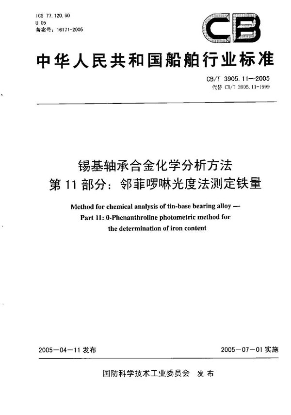 CB/T 3905.11-2005 锡基轴承合金化学分析方法 第11部分：邻菲啰啉光度法测定铁量