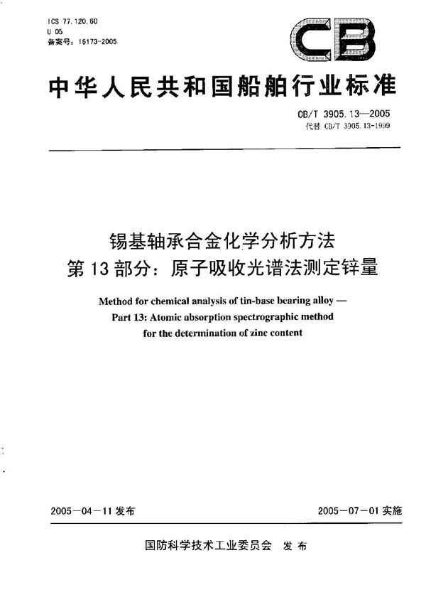 CB/T 3905.13-2005 锡基轴承合金化学分析方法 第13部分：原子吸收光谱法测定锌量