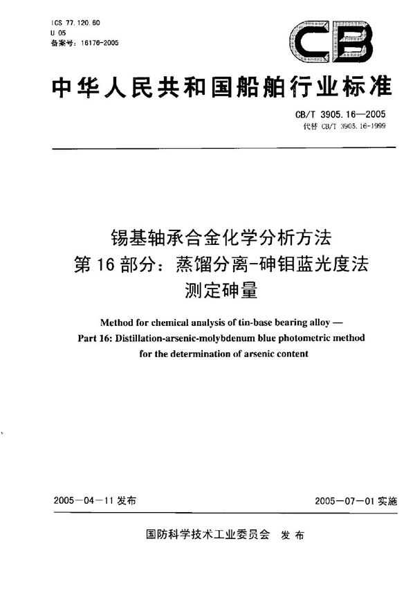 CB/T 3905.16-2005 锡基轴承合金化学分析方法 第16部分：蒸馏分离—砷钼蓝光度法测定砷量