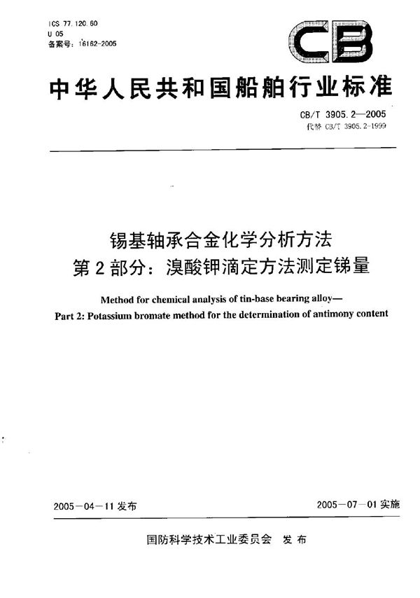 CB/T 3905.2-2005 锡基轴承合金化学分析方法 第2部分：溴酸钾滴定法测定锑量