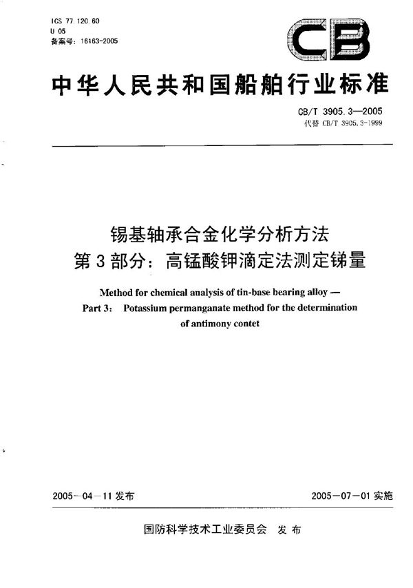 CB/T 3905.3-2005 锡基轴承合金化学分析方法 第3部分：高锰酸钾滴定法测定锑量