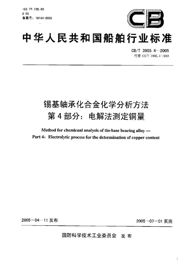 CB/T 3905.4-2005 锡基轴承合金化学分析方法 第4部分：电解法测定铜量