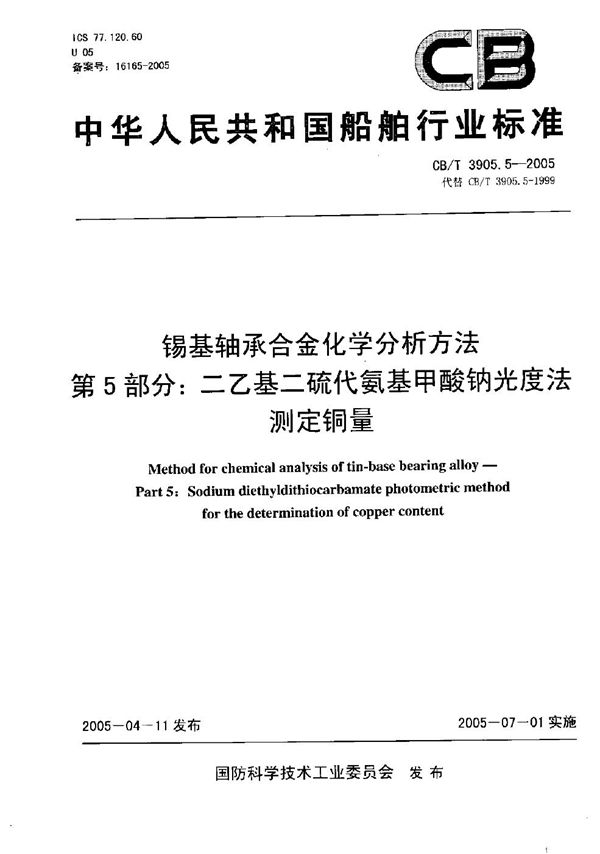 CB/T 3905.5-2005 锡基轴承合金化学分析方法 第5部分：二乙基二硫代氨基甲酸钠光度法测定铜量