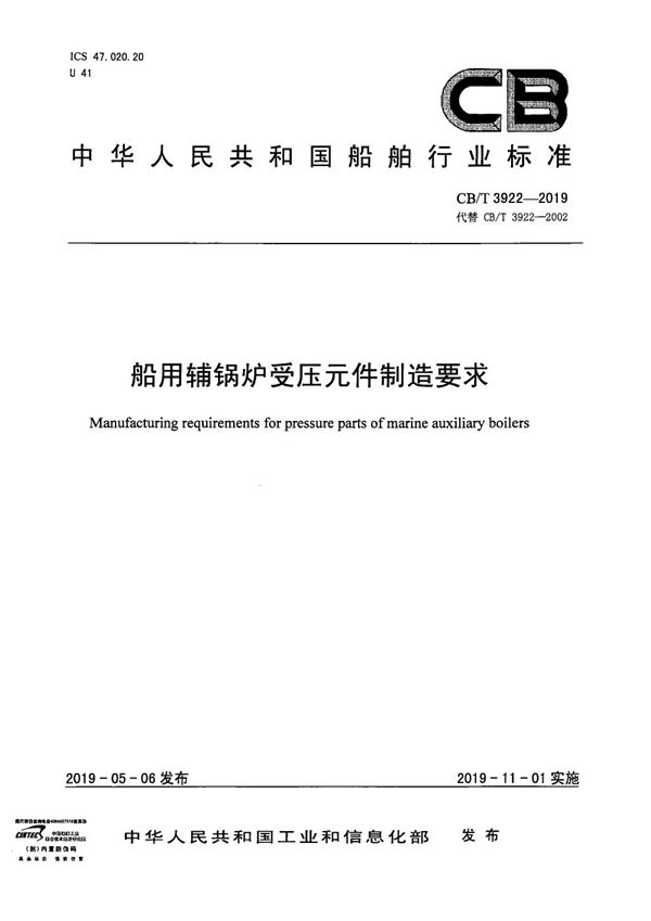 CB/T 3922-2019 船用辅锅炉受压元件制造要求