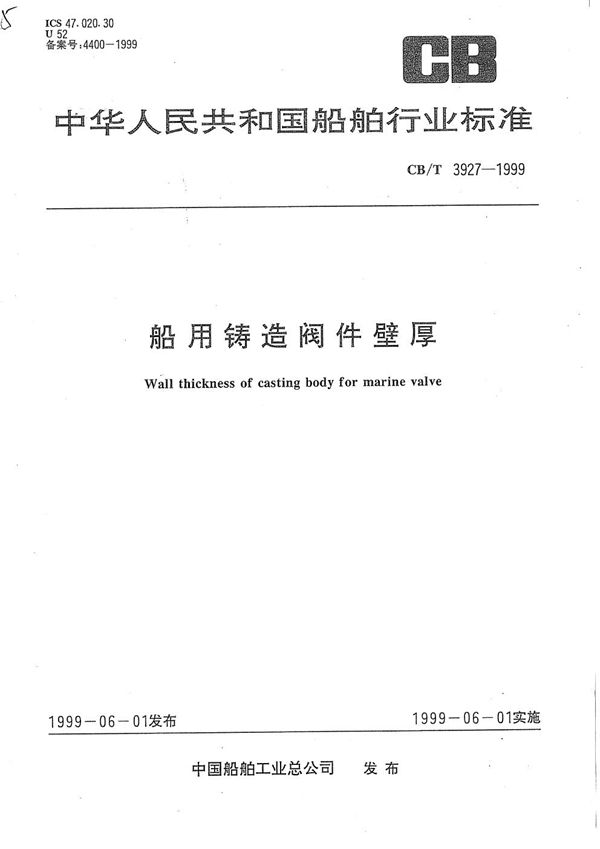 CB/T 3927-1999 船用铸造阀件壁厚