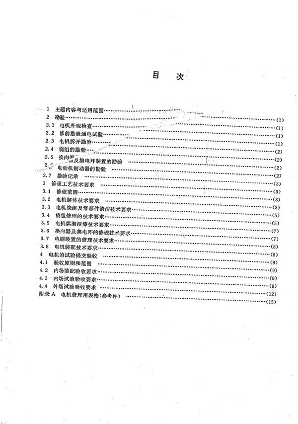 CB/T 3937-1999 船用电机修理技术要求