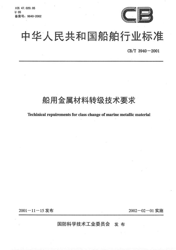 CB/T 3940-2001 船用金属材料转级技术要求