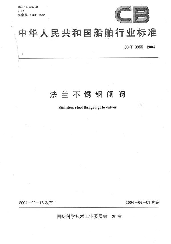 CB/T 3955-2004 法兰不锈钢闸阀