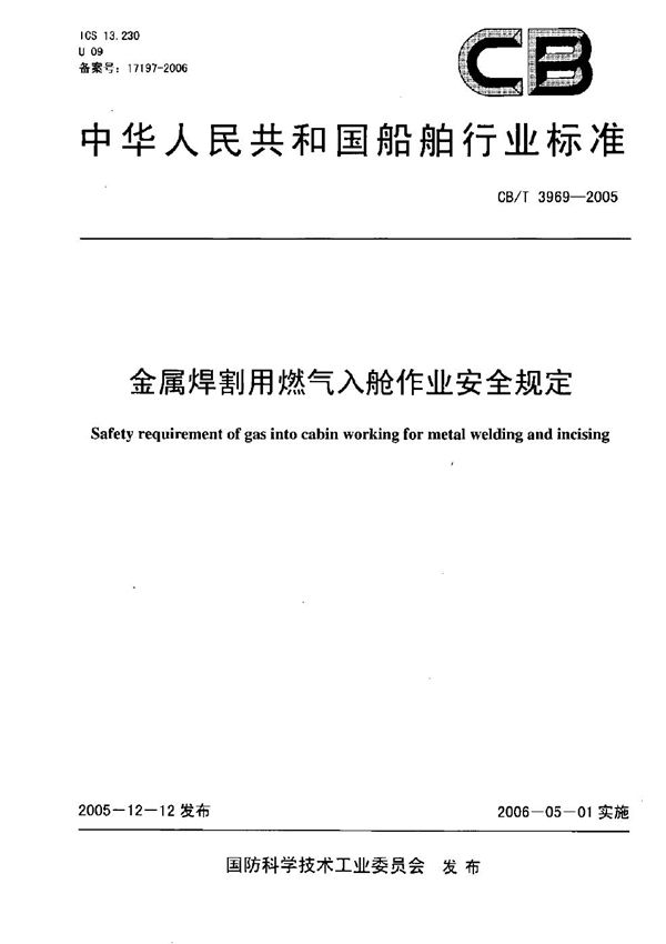 CB/T 3969-2005 金属切割用燃气入舱作业安全规定