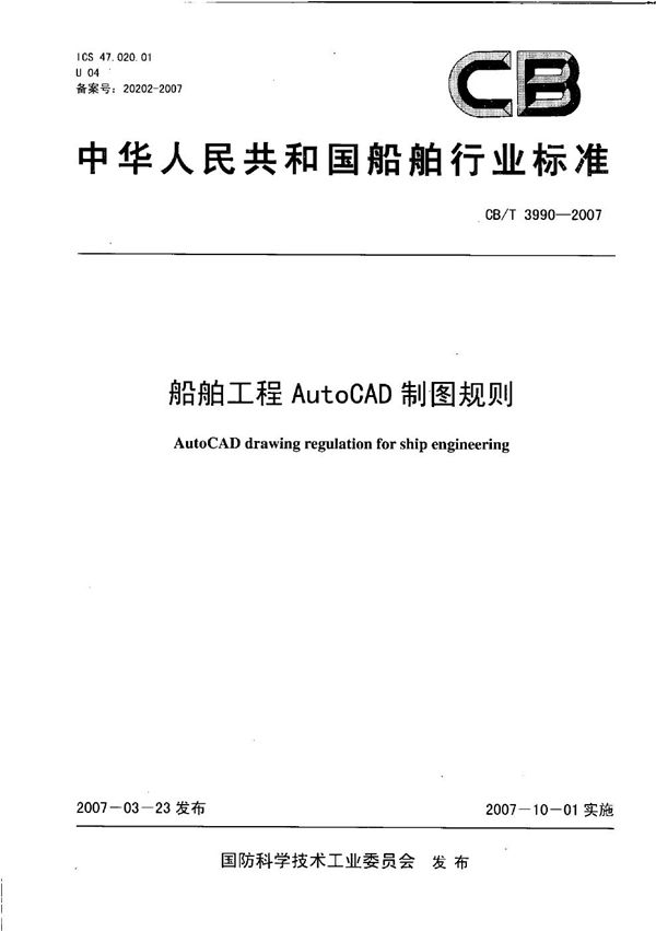 CB/T 3990-2007 船舶工程AutoCAD制图规则