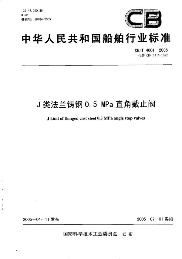 CB/T 4001-2005 J类法兰铸钢0.5MPa直角截止阀