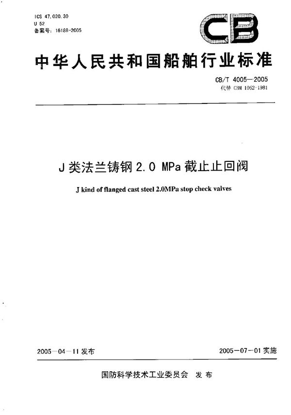 CB/T 4005-2005 J类法兰铸钢2.0MPa截止止回阀