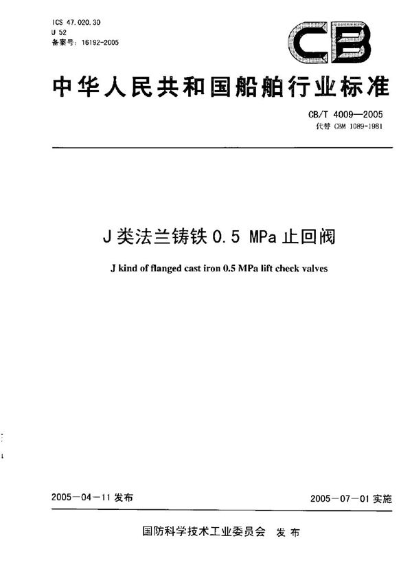 CB/T 4009-2005 J类法兰铸铁0.5MPa止回阀