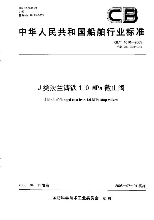 CB/T 4010-2005 J类法兰铸铁1.0MPa截止阀