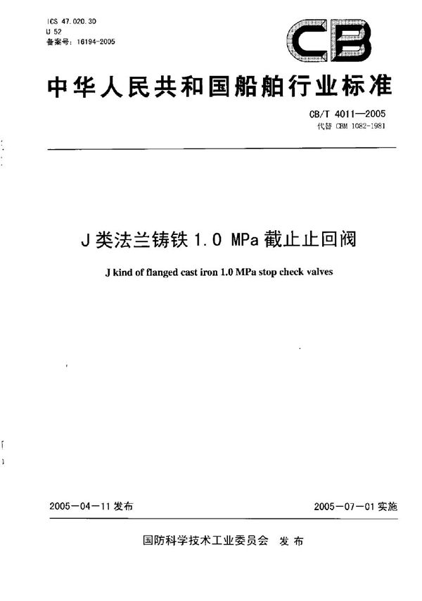 CB/T 4011-2005 J类法兰铸铁1.0MPa截止止回阀