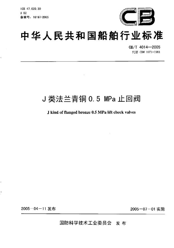 CB/T 4014-2005 J类法兰青铜0.5MPa止回阀