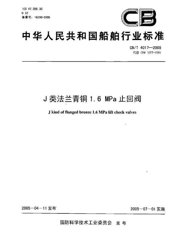 CB/T 4017-2005 J类法兰青铜1.6MPa止回阀