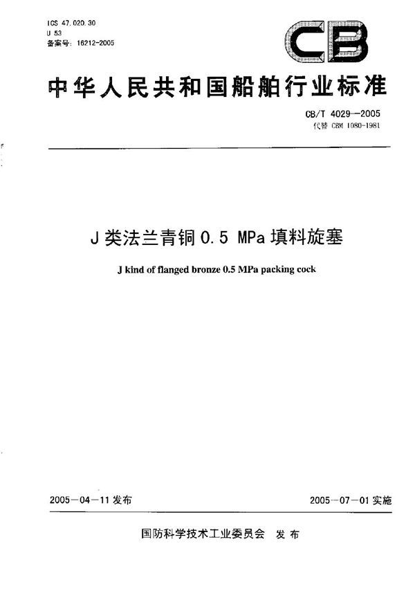 CB/T 4029-2005 J类法兰青铜0.5MPa填料旋塞