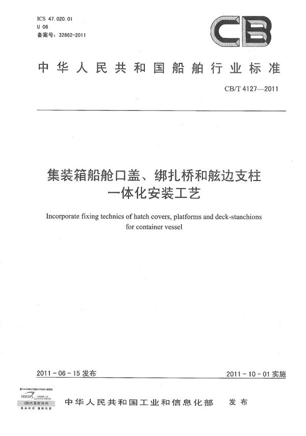 CB/T 4127-2011 集装箱船舱口盖、绑扎桥和舷边支柱一体化安装工艺