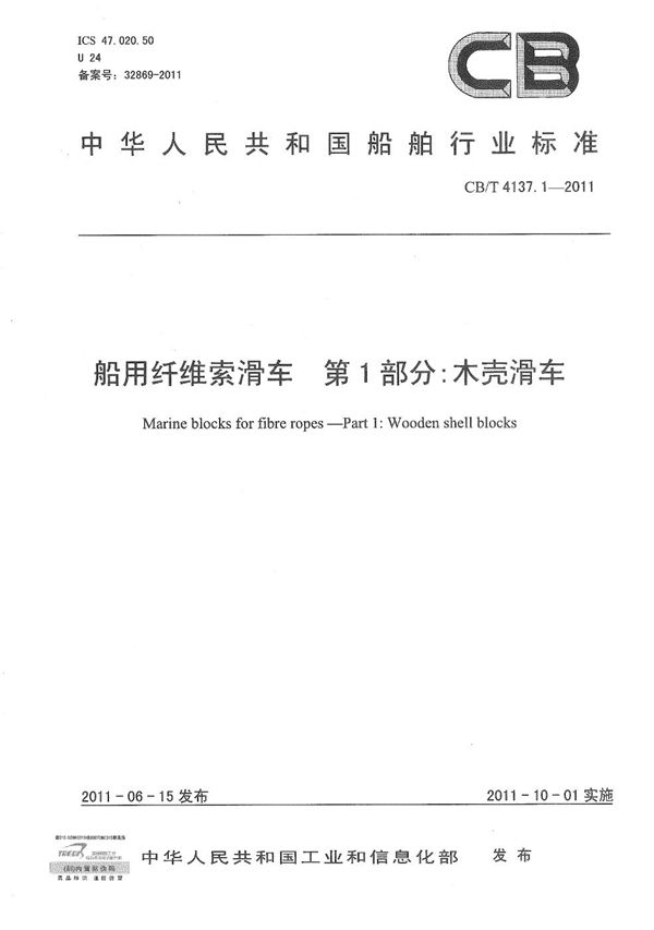 CB/T 4137.1-2011 船用纤维索滑车 第1部分：木壳滑车