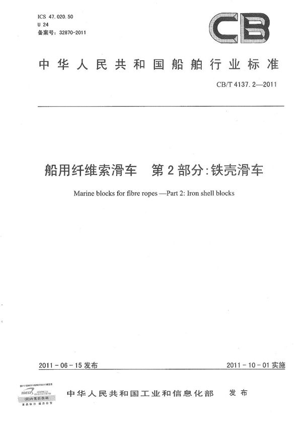 CB/T 4137.2-2011 船用纤维索滑车 第2部分：铁壳滑车