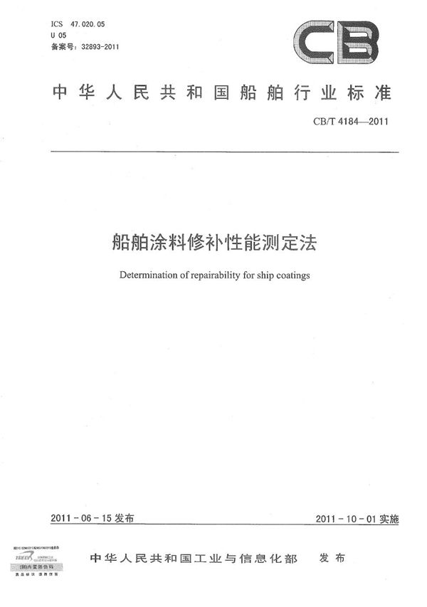 CB/T 4184-2011 船舶涂料修补性能测定法