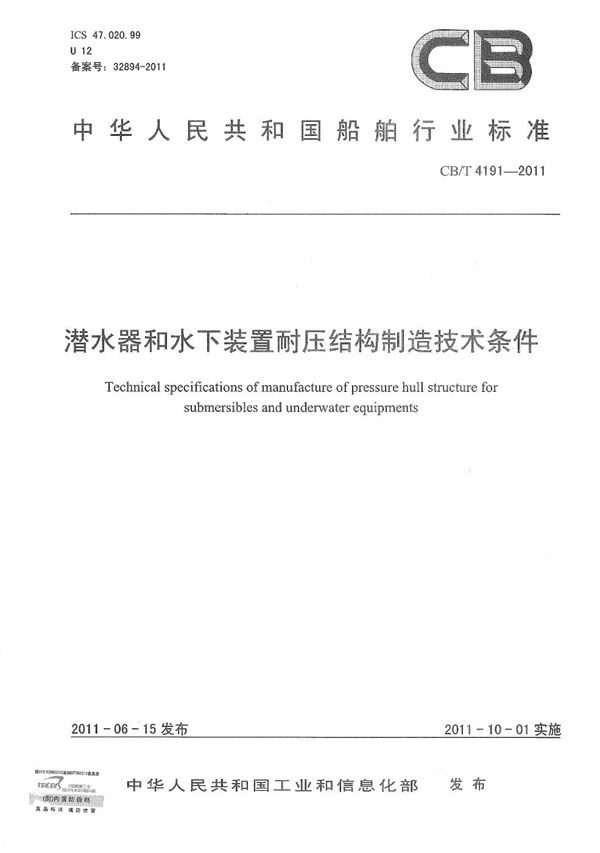 CB/T 4191-2011 潜水器和水下装置耐压结构制造技术条件