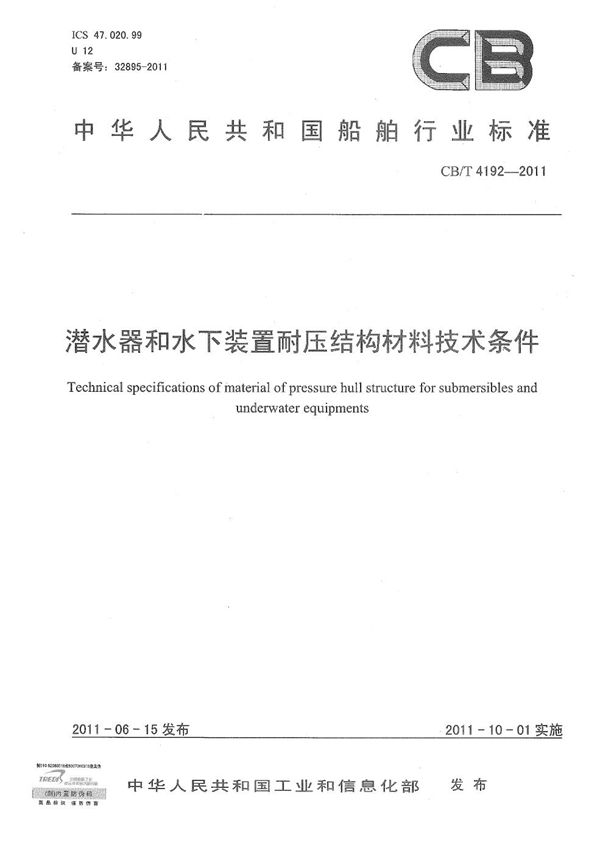 CB/T 4192-2011 潜水器和水下装置耐压结构材料技术条件