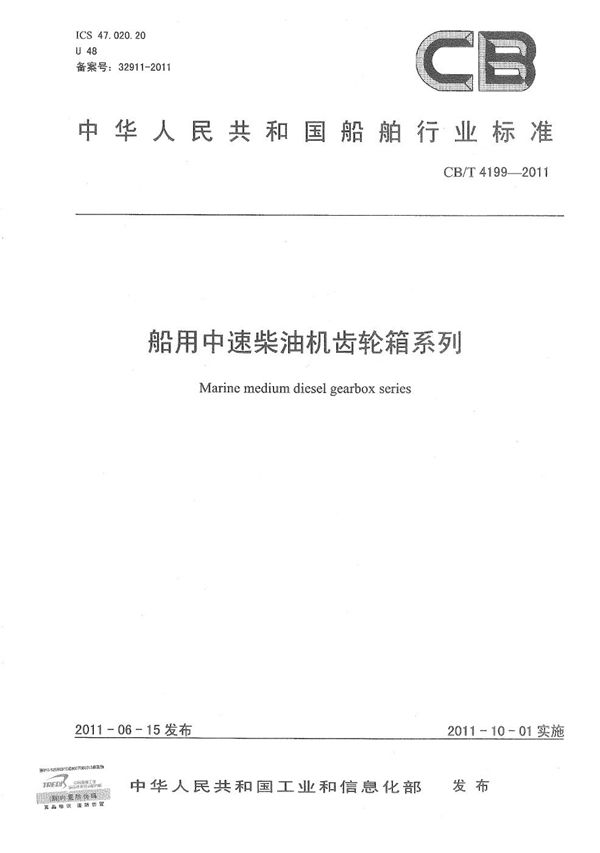 CB/T 4199-2011 船用中速柴油机齿轮箱系列