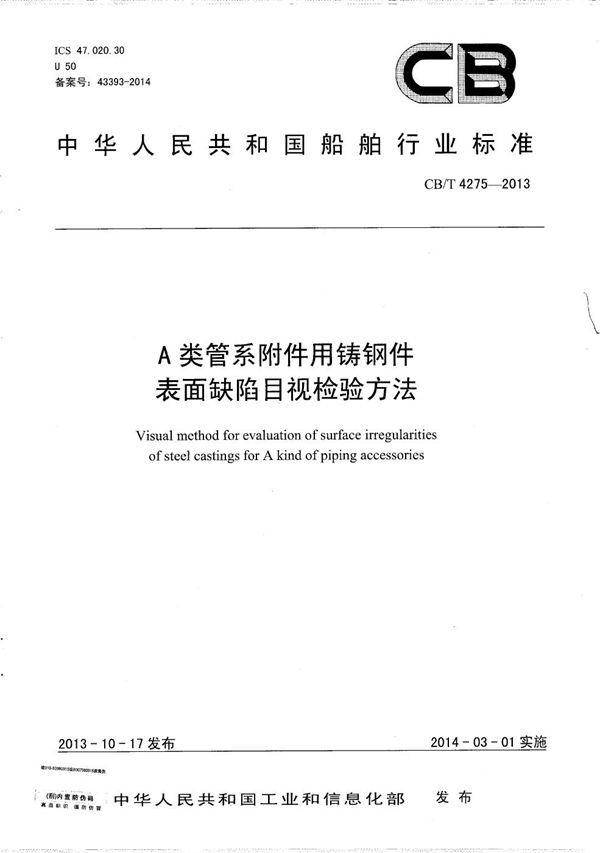 CB/T 4275-2013 A类管系附件用铸钢件表面缺陷目视检验方法