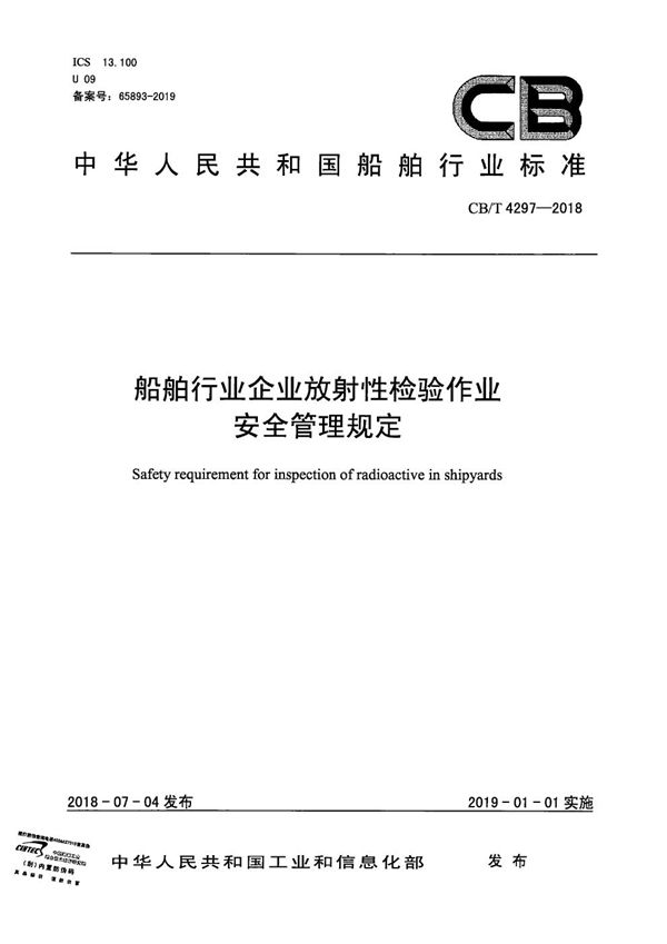 CB/T 4297-2018 船舶行业企业放射性检验作业安全管理规定