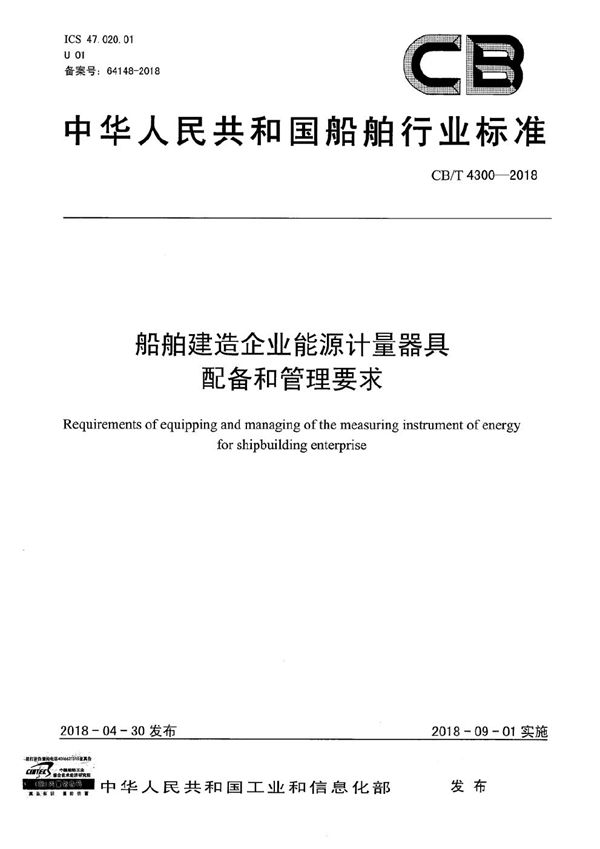 CB/T 4300-2018 船舶建造企业能源计量器具配备和管理要求