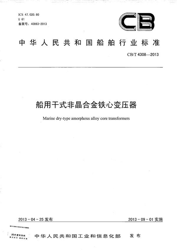 CB/T 4308-2013 船用干式非晶合金铁心变压器