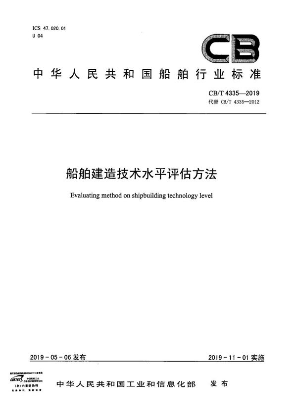 CB/T 4335-2019 船舶建造技术水平评估方法