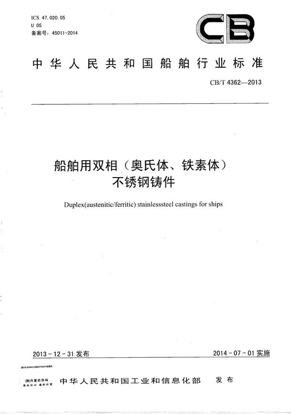 CB/T 4362-2013 船舶用双相（奥氏体、铁素体）不锈钢铸件