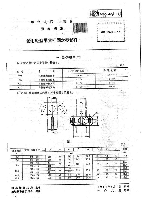 CB/T 438-1999 船用轻型吊货杆固定零部件