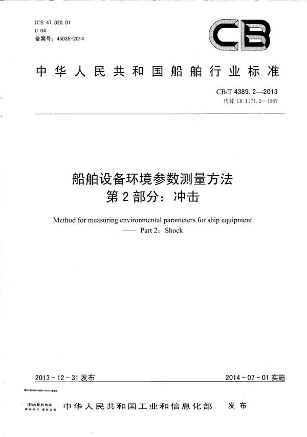 CB/T 4389.2-2013 船舶设备环境参数测量方法 第2部分：冲击