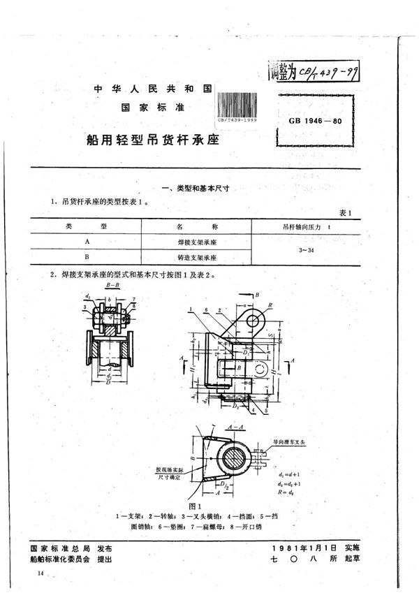 CB/T 439-1999 船用轻型吊货杆承座