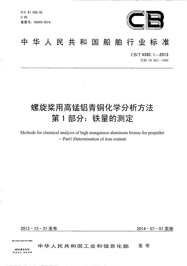 CB/T 4390.1-2013 螺旋桨用高锰铝青铜化学分析方法 第1部分:铁量的测定