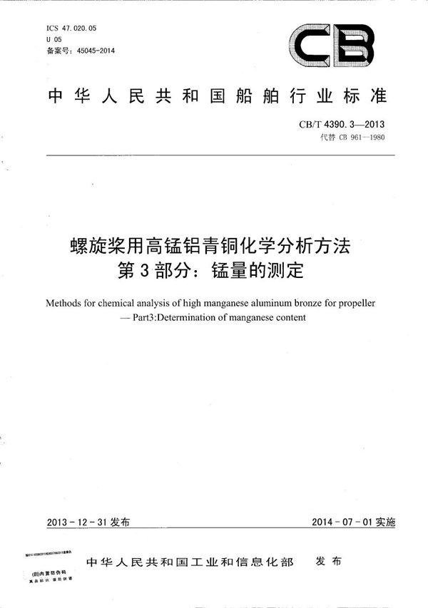 CB/T 4390.3-2013 螺旋桨用高锰铝青铜化学分析方法 第3部分:锰量的测定