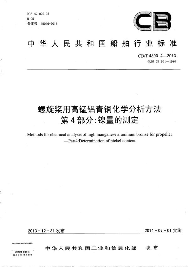 CB/T 4390.4-2013 螺旋桨用高锰铝青铜化学分析方法 第4部分:镍量的测定