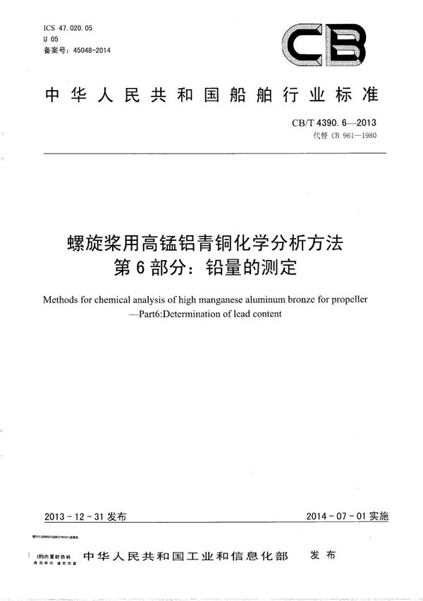 CB/T 4390.6-2013 螺旋桨用高锰铝青铜化学分析方法 第6部分：铅量的测定