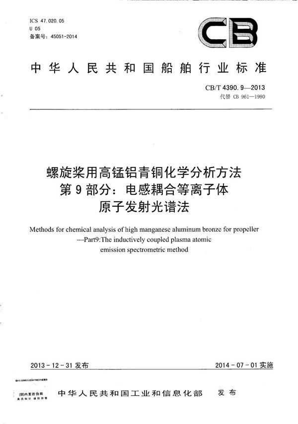 CB/T 4390.9-2013 螺旋桨用高锰铝青铜化学分析方法 第9部分：电感耦合等离子体原子发射光谱法