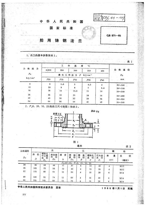 CB/T 44-1999 船用铸钢法兰