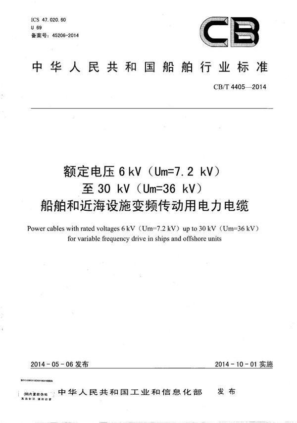 CB/T 4405-2014 额定电压6kV（Um=7.2kV）至30kV（Um=36kV）船舶和近海设施变频传动用电力电缆