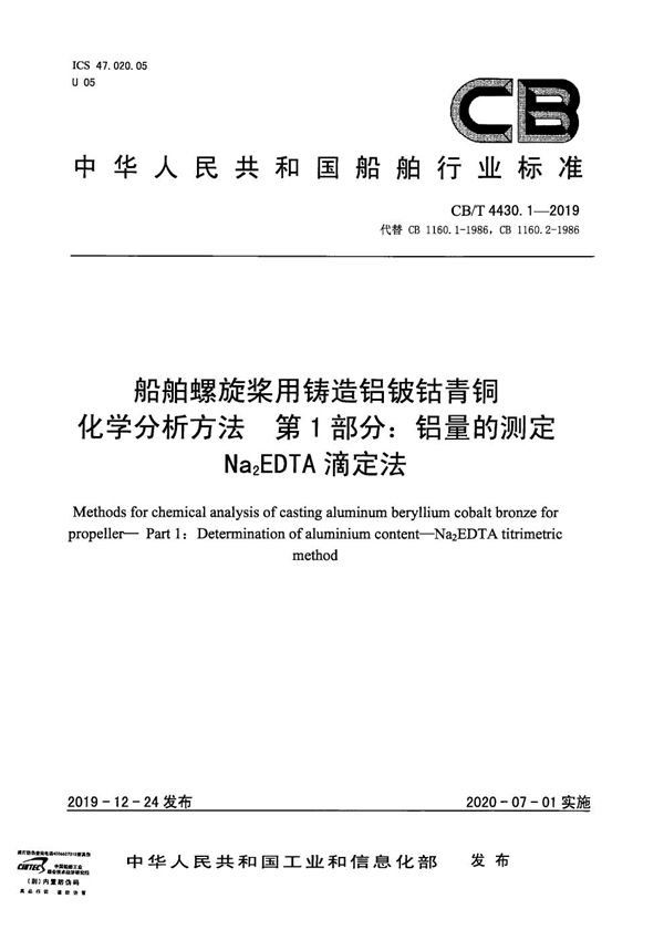 CB/T 4430.1-2019 船舶螺旋桨用铸造铝铍钴青铜化学分析方法 第1 部分：铝量的测定Na2EDTA 滴定法